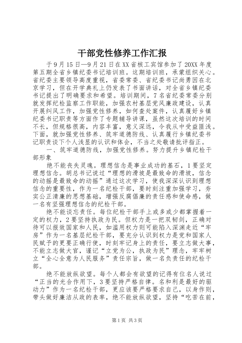 2024年干部党性修养工作汇报_第1页