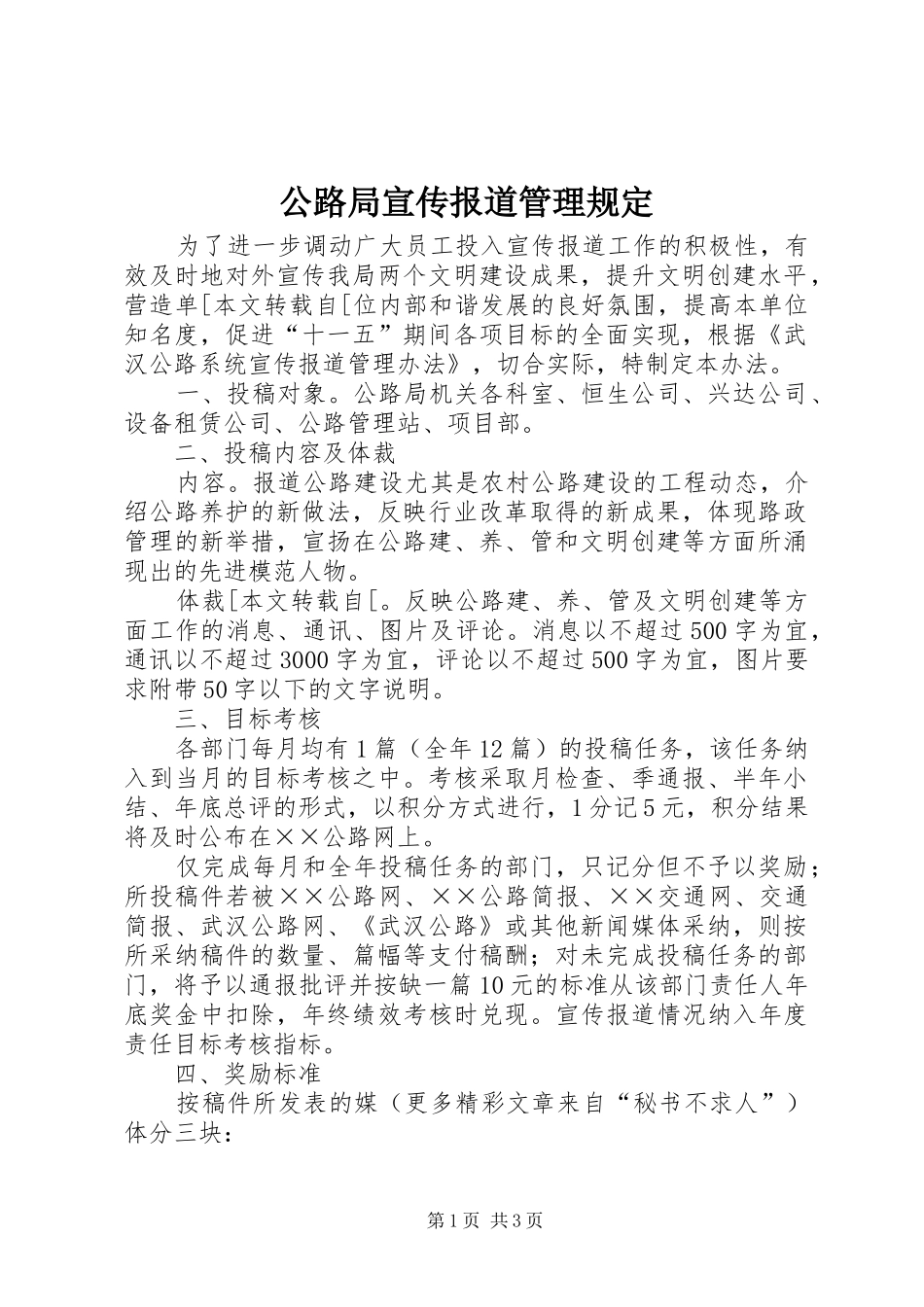 2024年公路局宣传报道管理规定_第1页