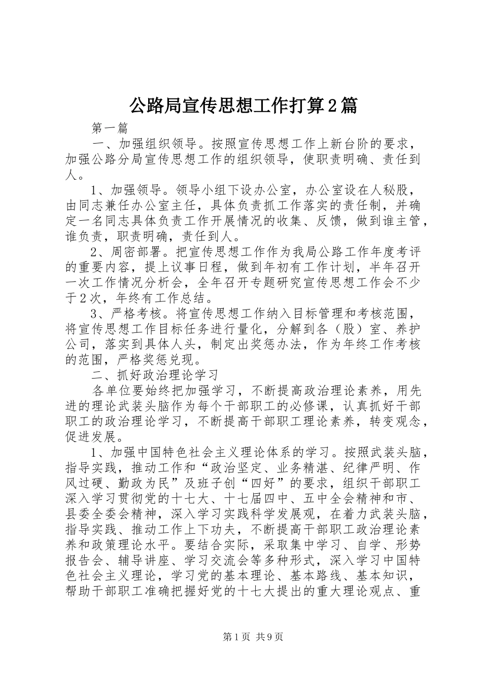 2024年公路局宣传思想工作打算篇_第1页