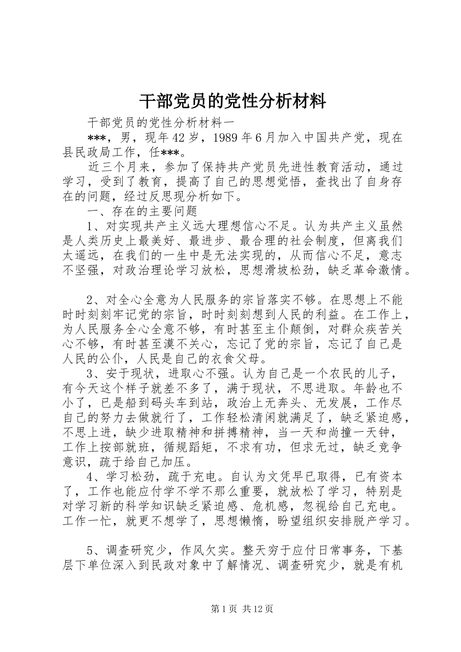 2024年干部党员的党性分析材料_第1页