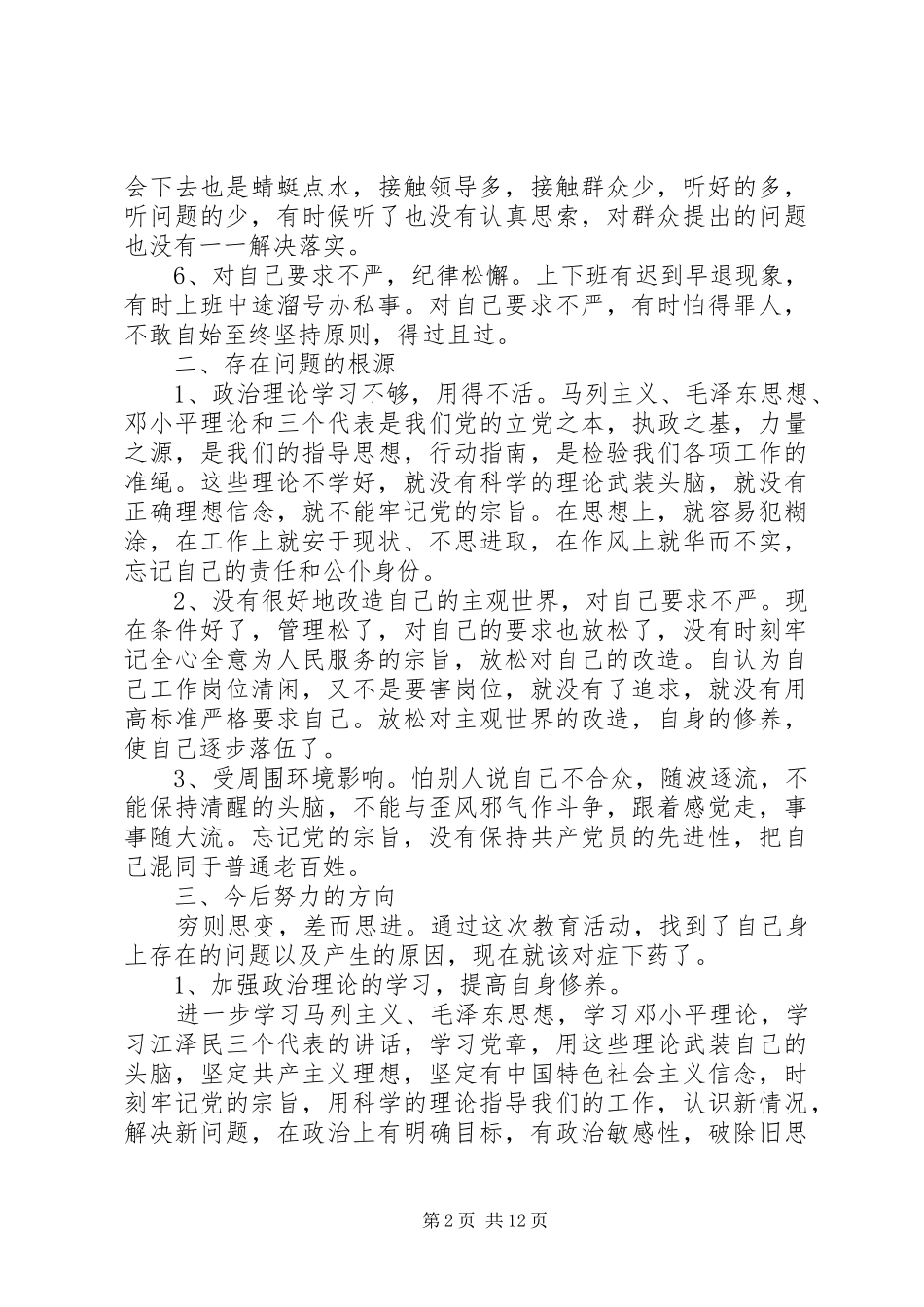 2024年干部党员的党性分析材料_第2页