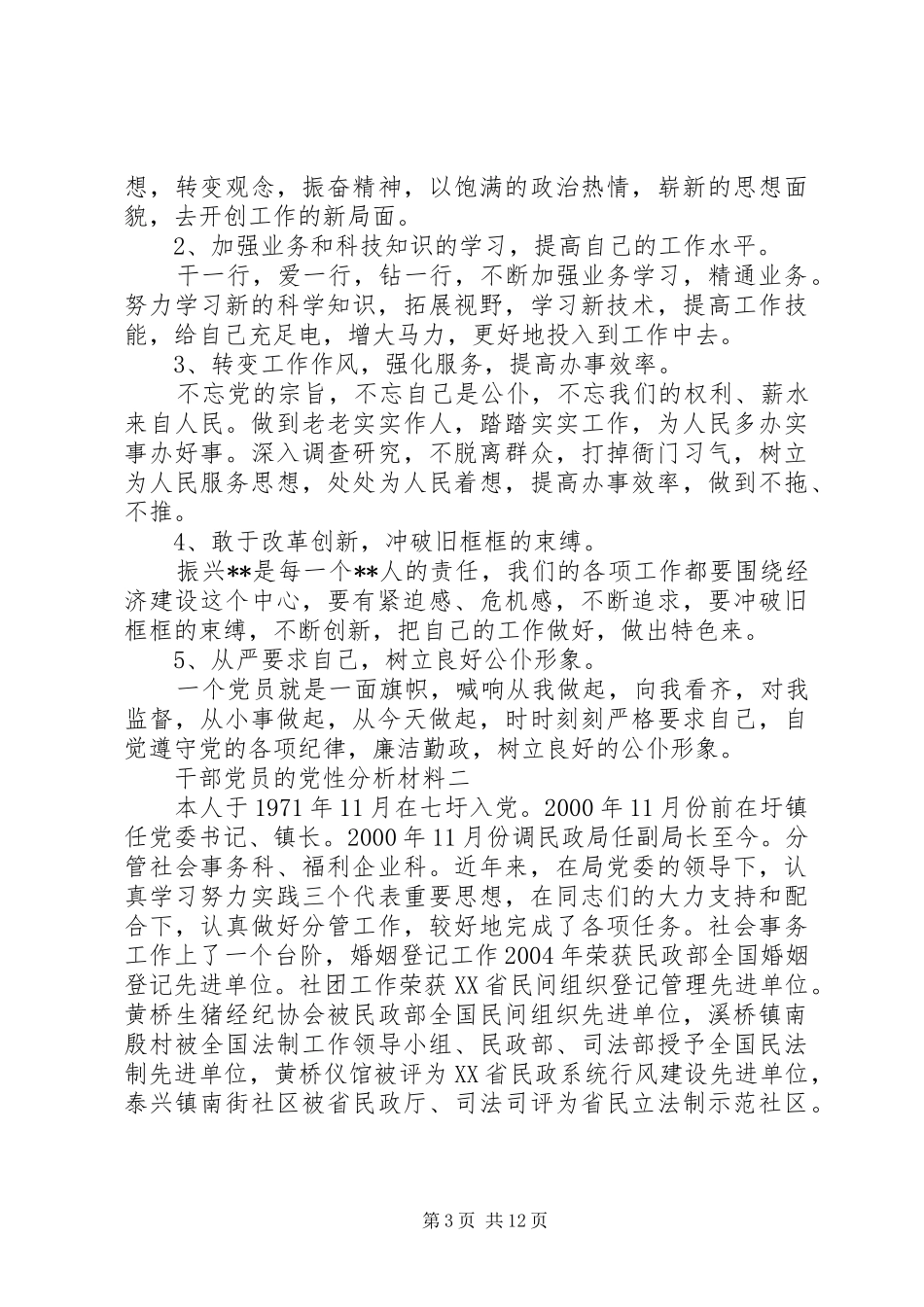 2024年干部党员的党性分析材料_第3页
