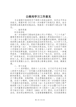 2024年公路局学习工作意见