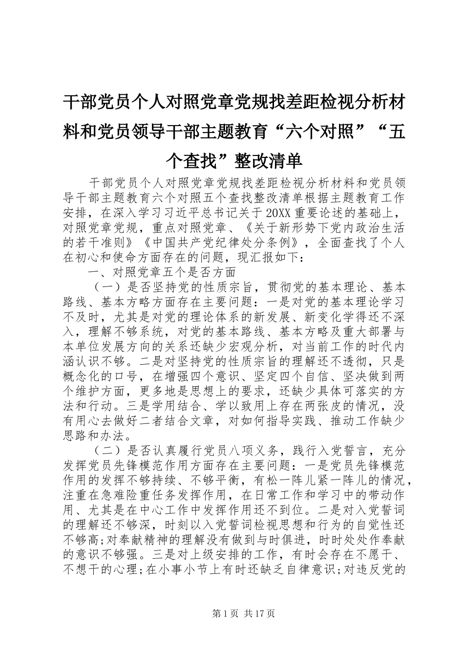 2024年干部党员个人对照党章党规找差距检视分析材料和党员领导干部主题教育六个对照五个查找整改清单_第1页