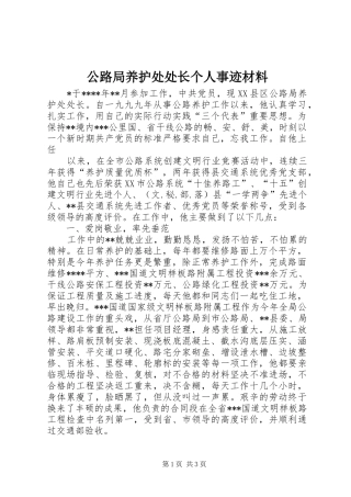 2024年公路局养护处处长个人事迹材料