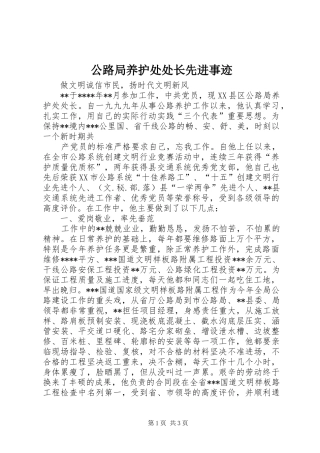 2024年公路局养护处处长先进事迹