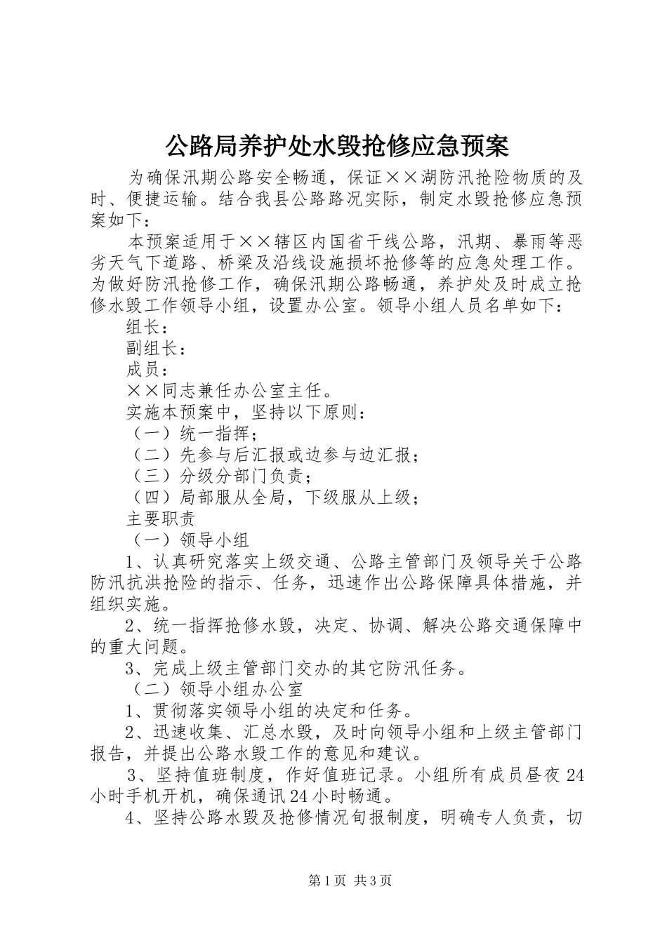 2024年公路局养护处水毁抢修应急预案_第1页