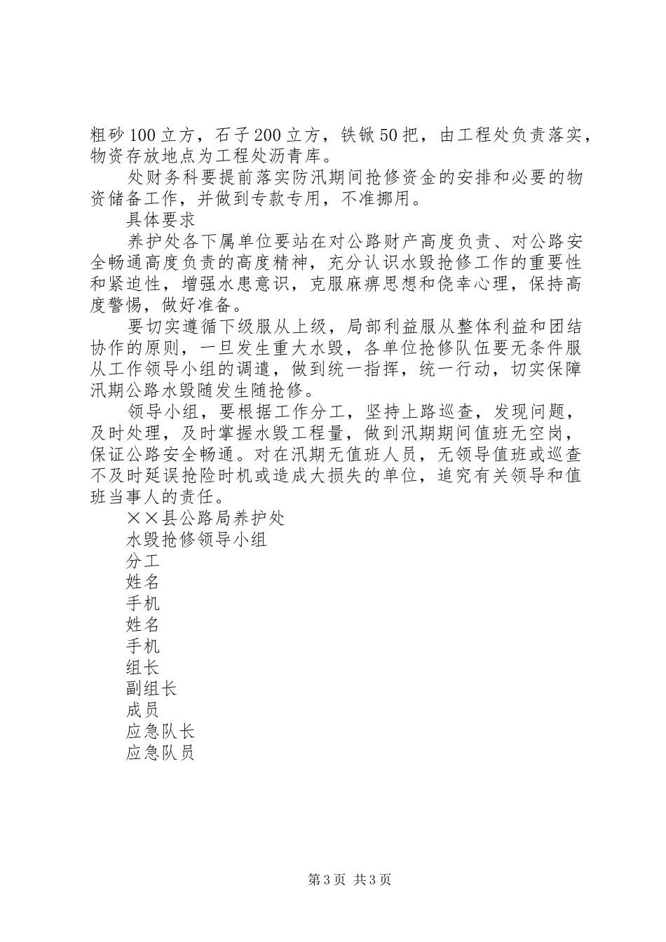 2024年公路局养护处水毁抢修应急预案_第3页
