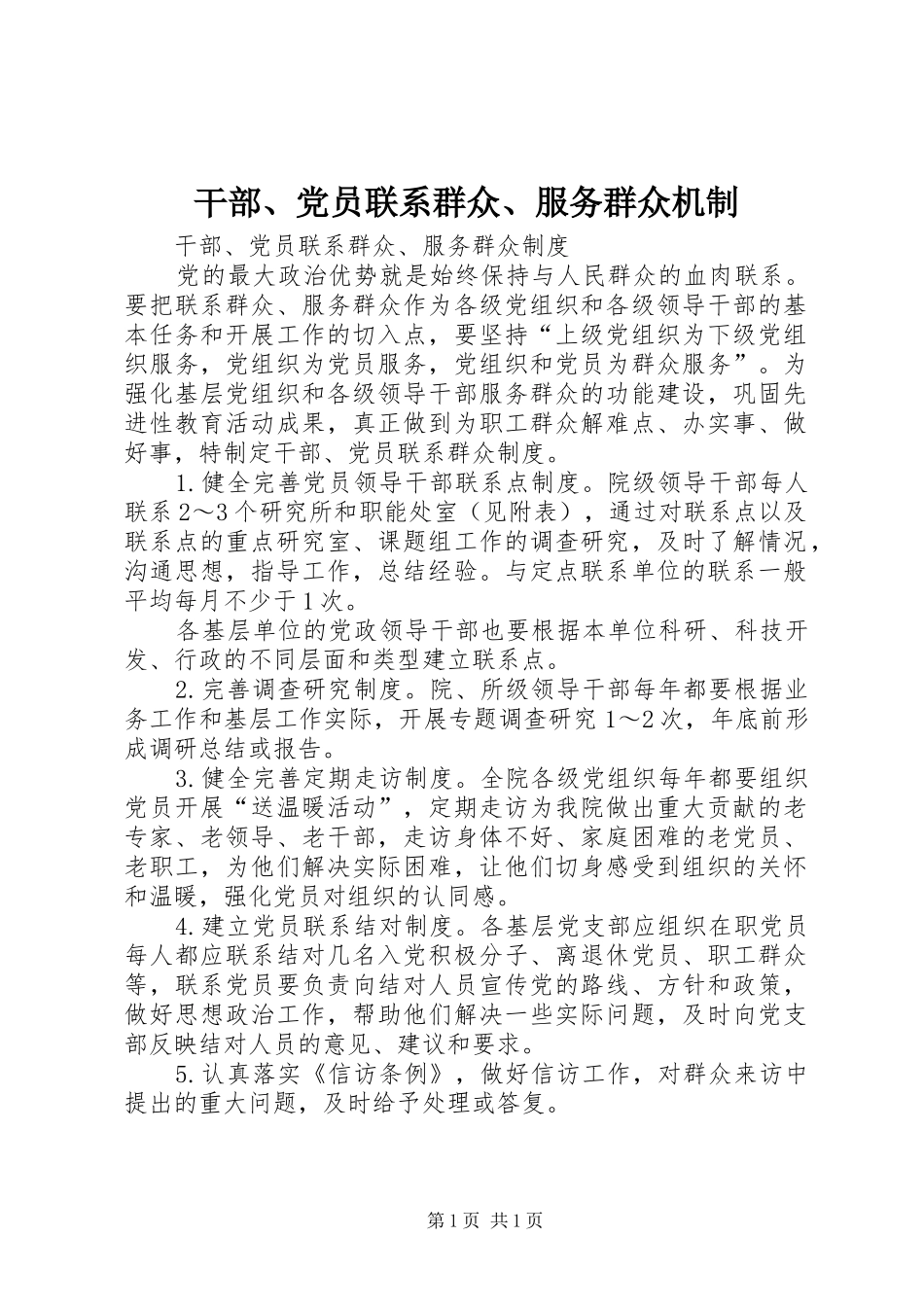 2024年干部党员联系群众服务群众机制_第1页