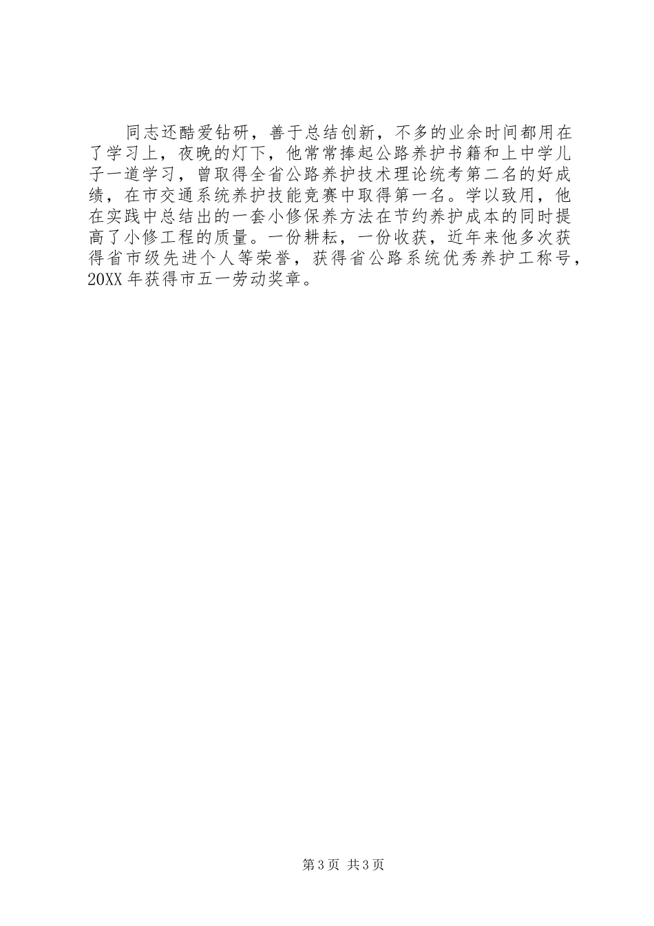 2024年公路局养护工先进事迹材料_第3页