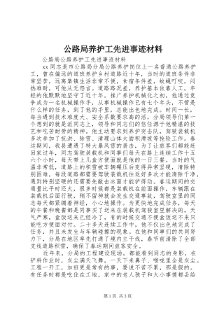 2024年公路局养护工先进事迹材料
