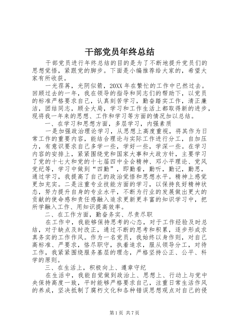 2024年干部党员年终总结_第1页