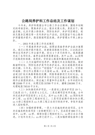 2024年公路局养护科工作总结及工作谋划
