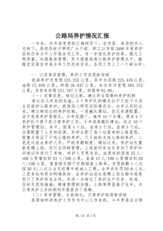 2024年公路局养护情况汇报