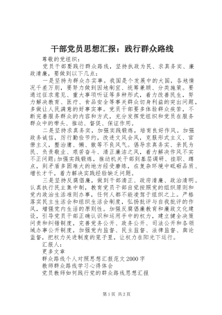 2024年干部党员思想汇报践行群众路线