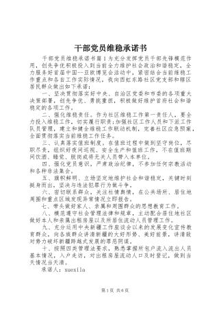 2024年干部党员维稳承诺书