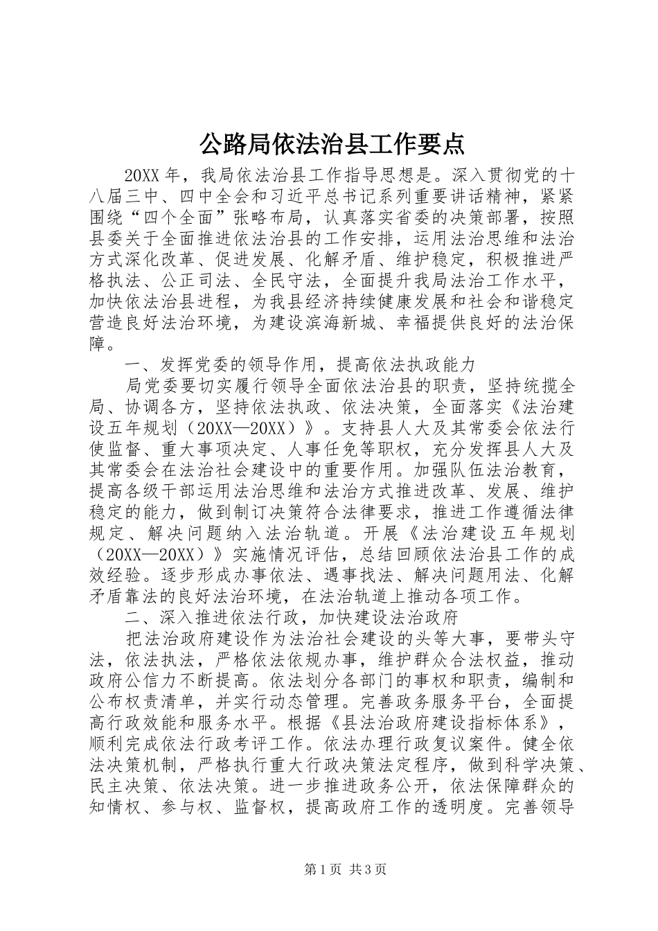 2024年公路局依法治县工作要点_第1页