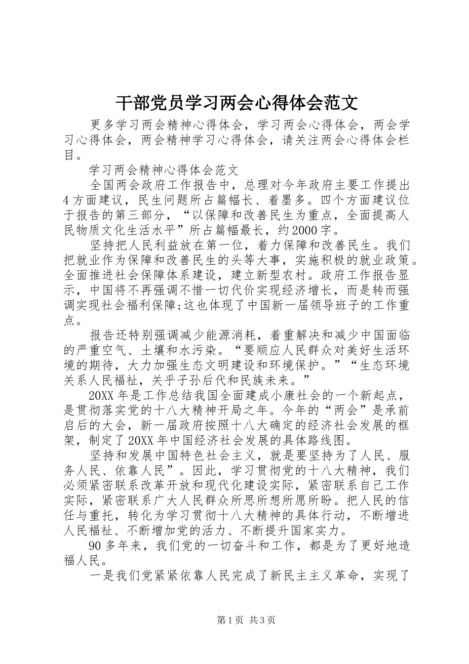 2024年干部党员学习两会心得体会范文_第1页