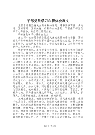 2024年干部党员学习心得体会范文