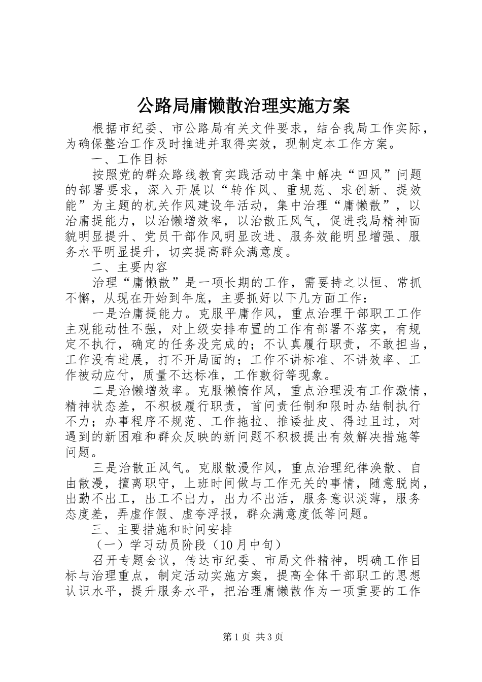 2024年公路局庸懒散治理实施方案_第1页