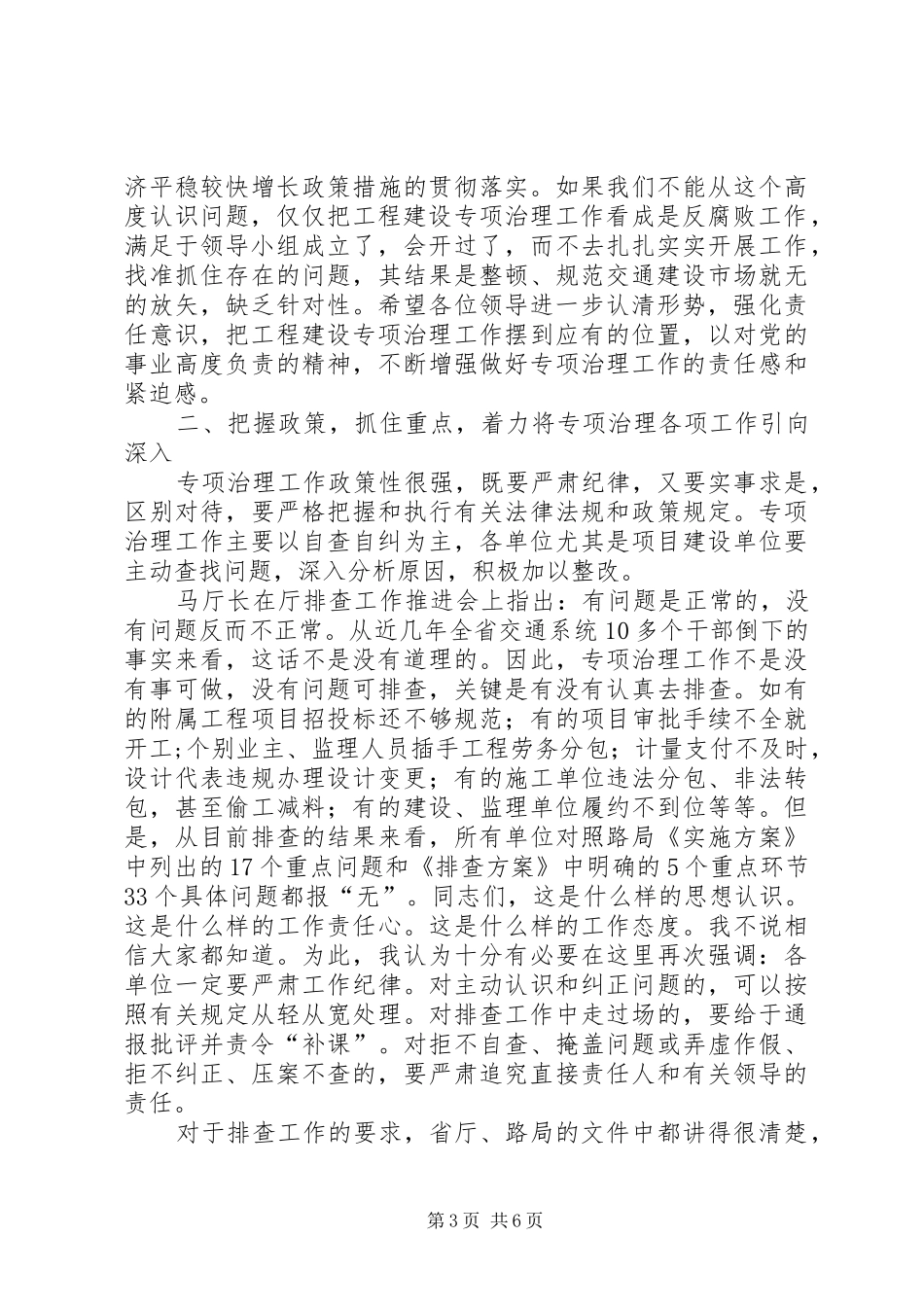 2024年公路局在工程建设治理推进会致辞_第3页