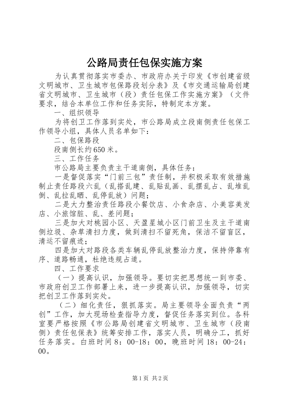 2024年公路局责任包保实施方案_第1页
