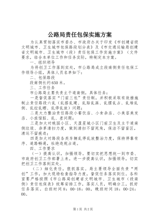 2024年公路局责任包保实施方案