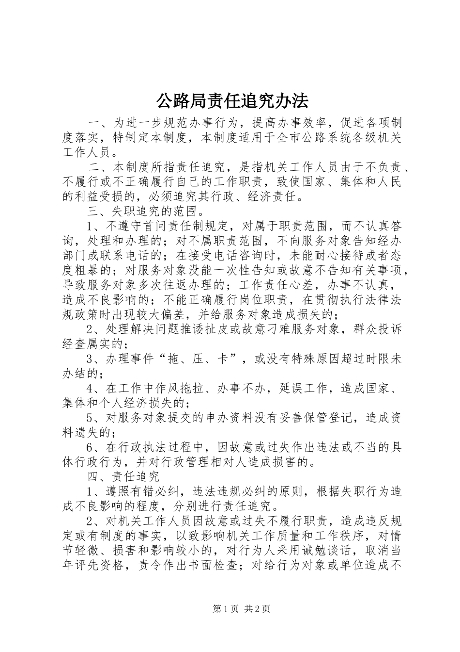 2024年公路局责任追究办法_第1页