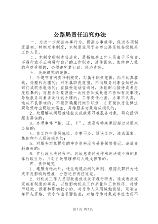 2024年公路局责任追究办法