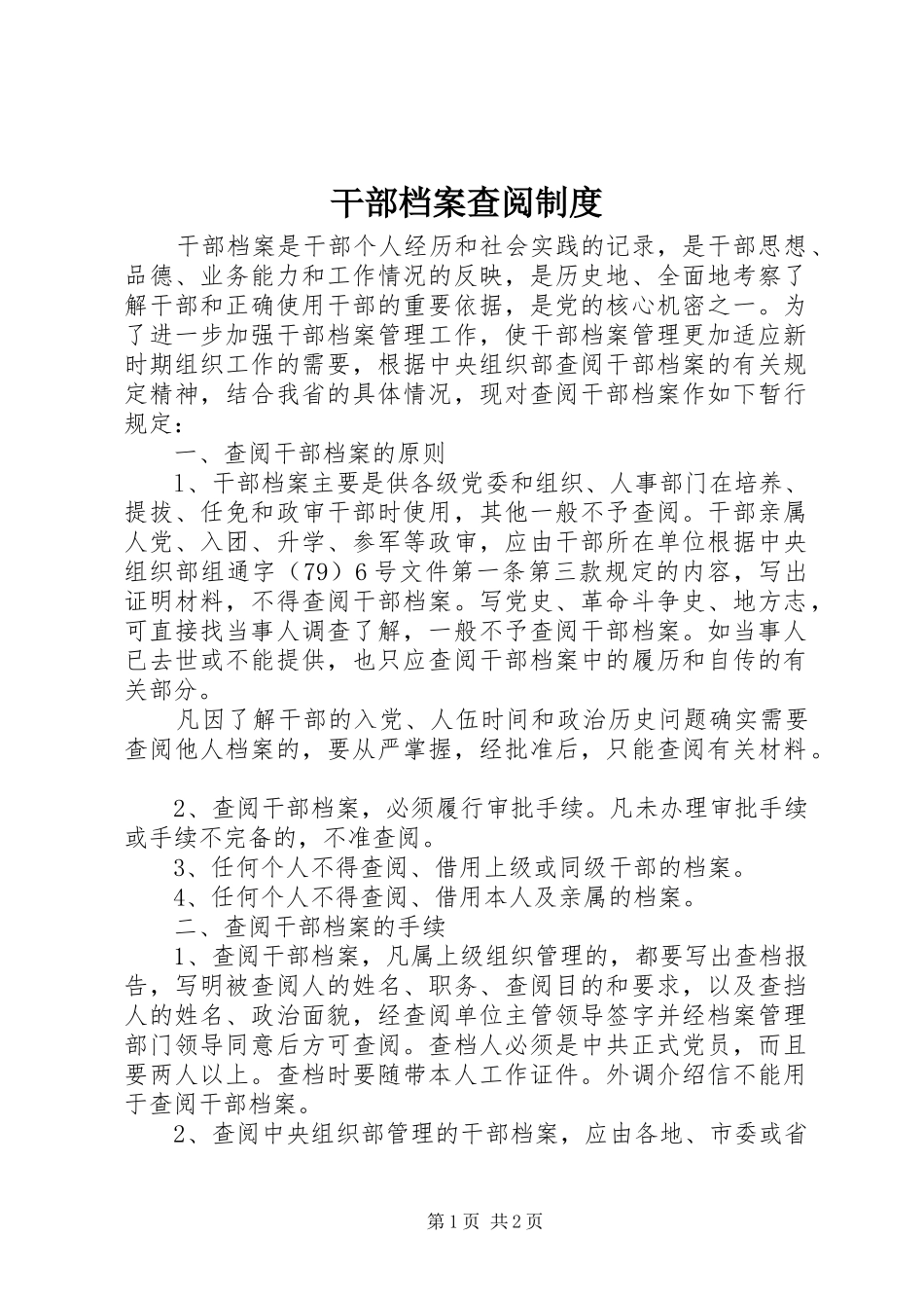 2024年干部档案查阅制度_第1页
