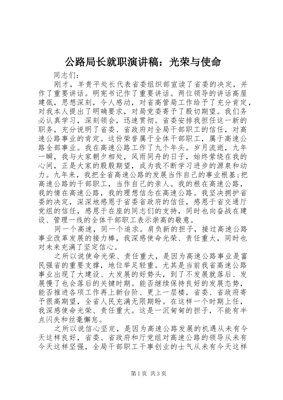 2024年公路局长就职演讲稿光荣与使命_第1页