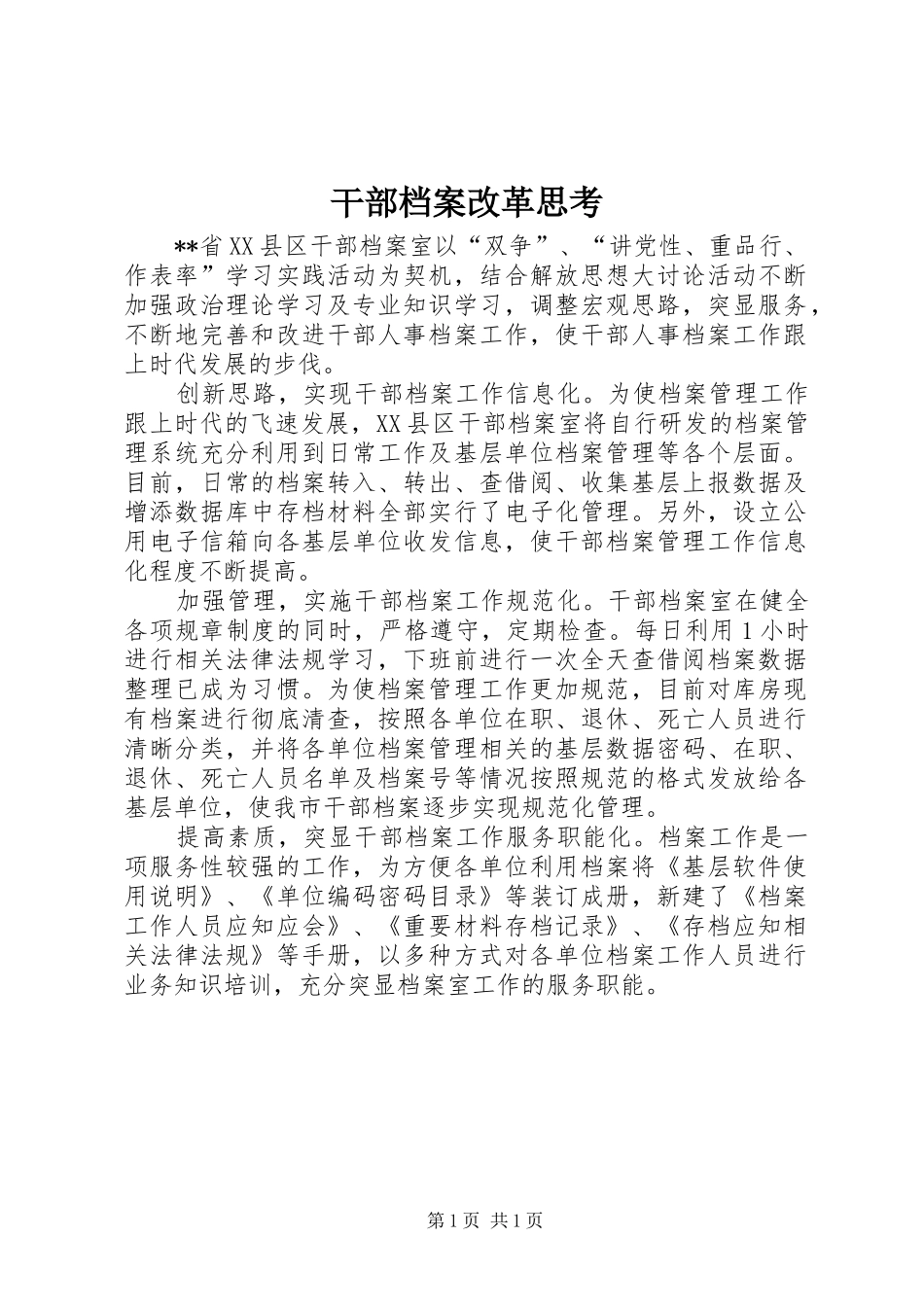 2024年干部档案改革思考_第1页