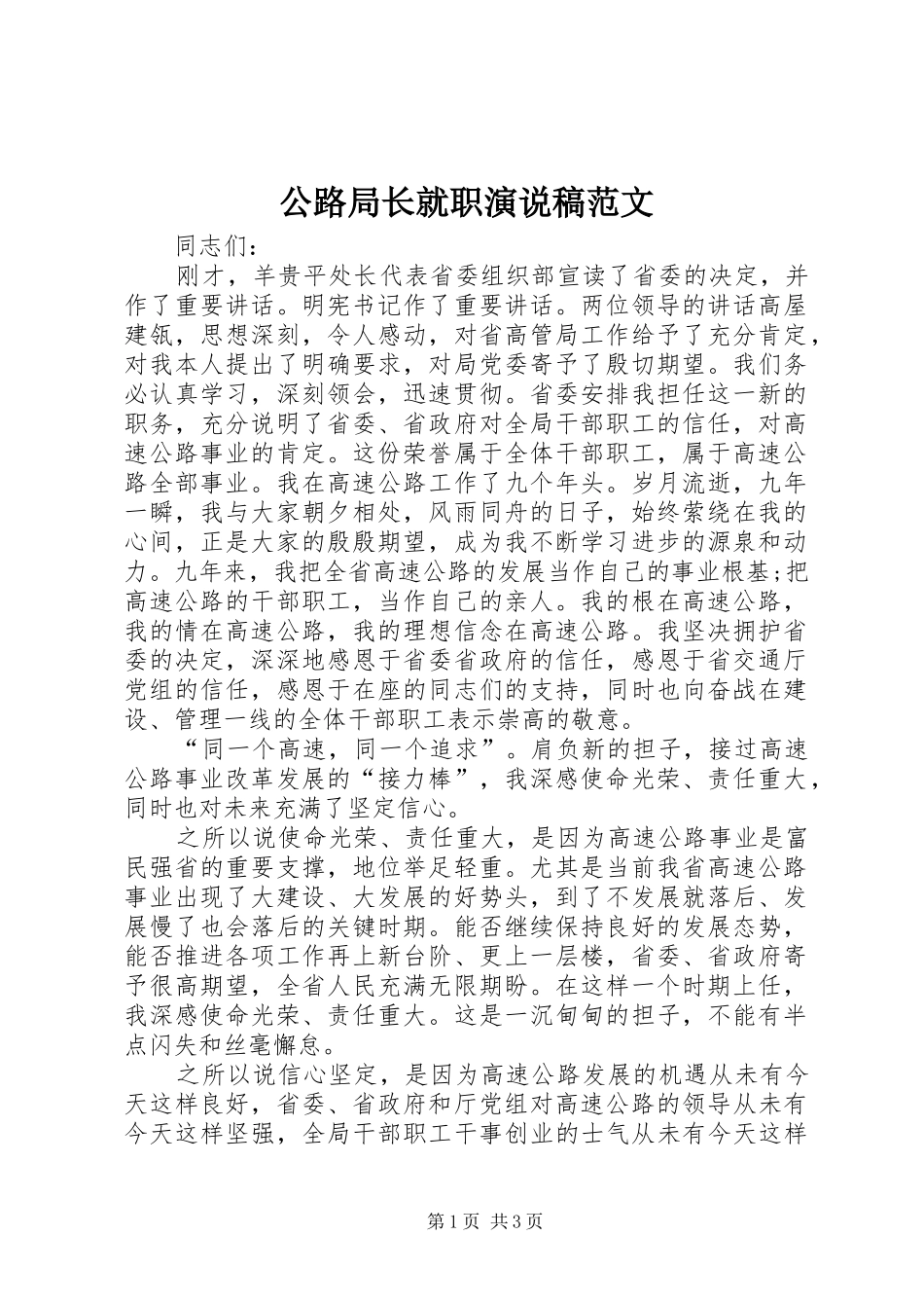 2024年公路局长就职演说稿范文_第1页