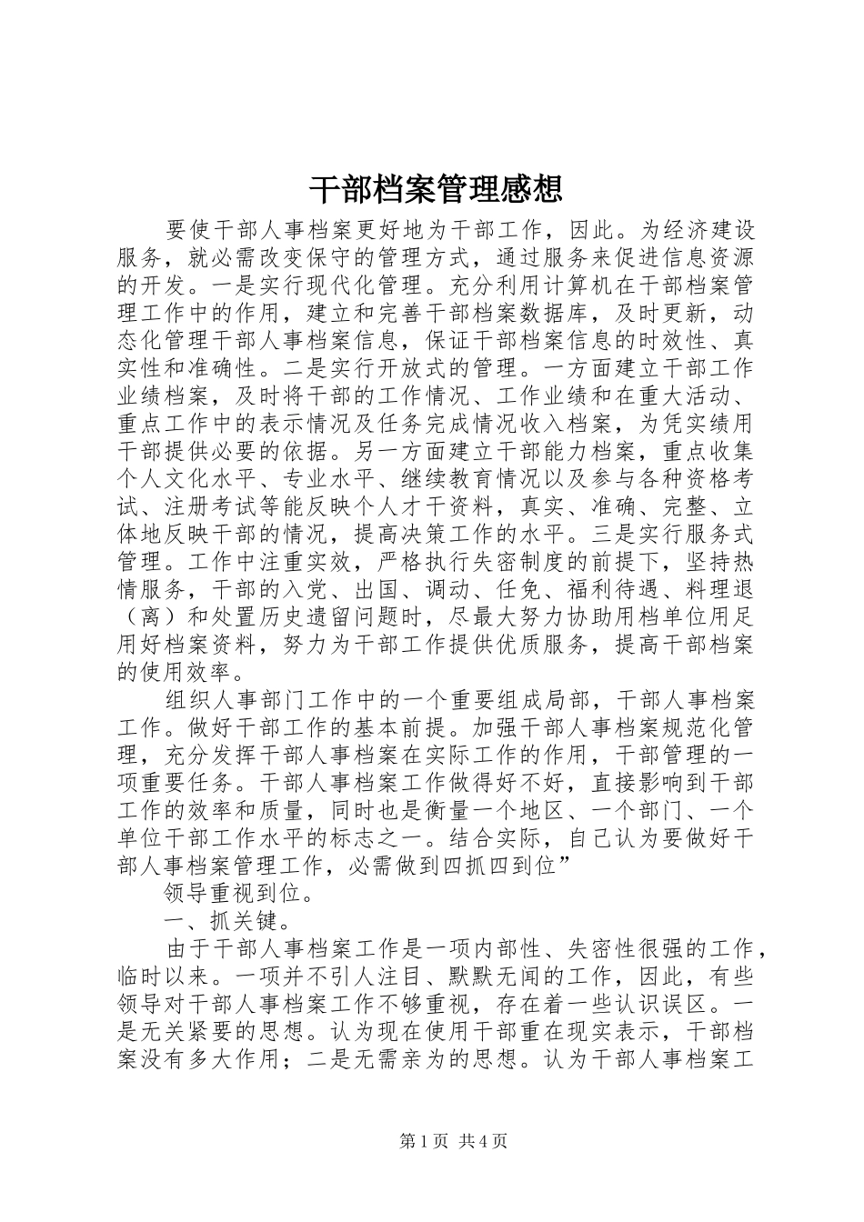 2024年干部档案管理感想_第1页