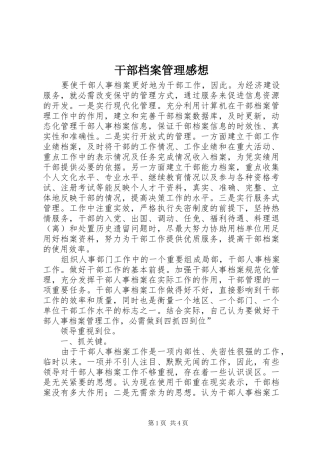 2024年干部档案管理感想