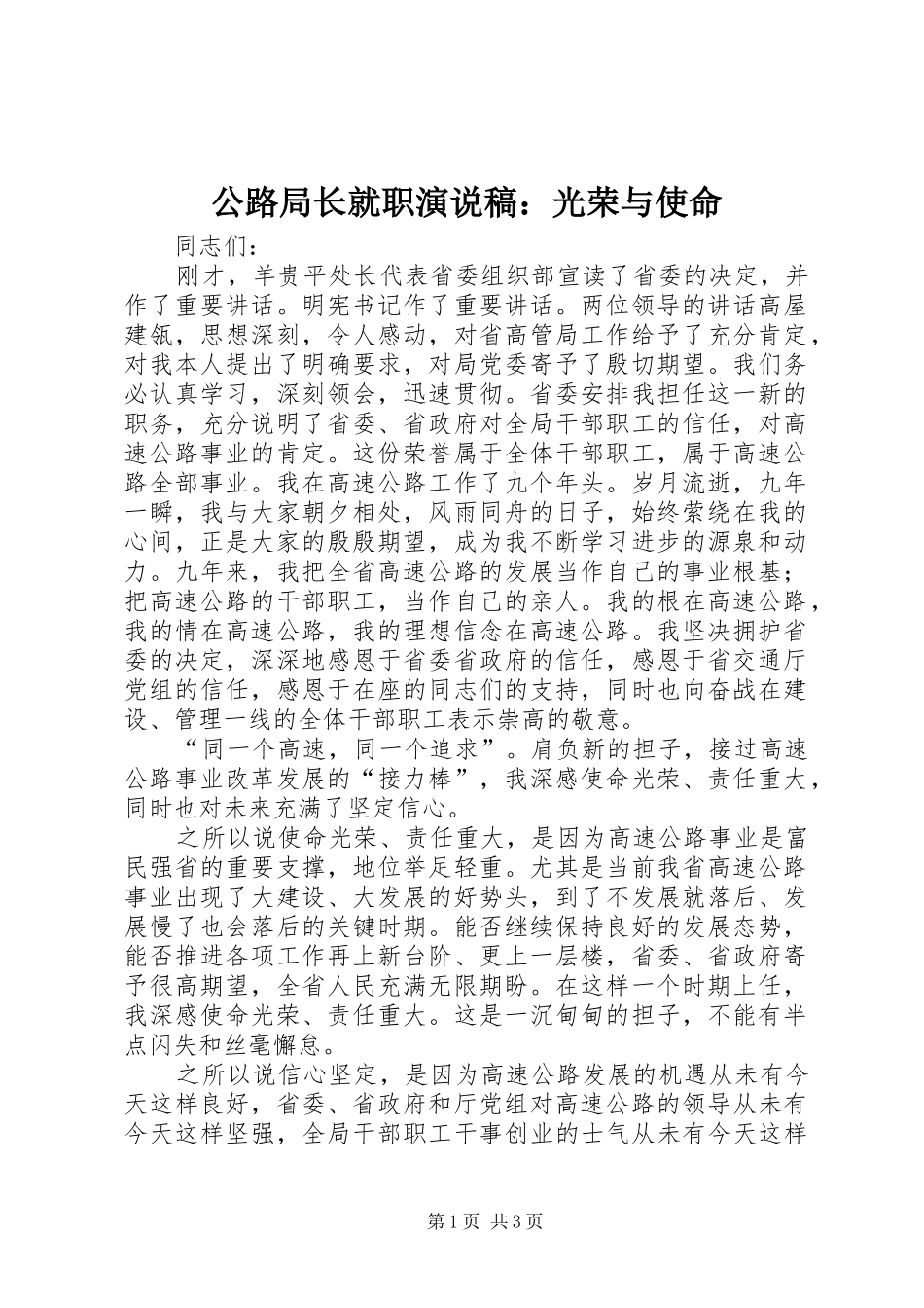 2024年公路局长就职演说稿光荣与使命_第1页