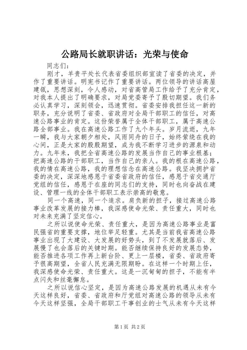 2024年公路局长就职致辞光荣与使命_第1页