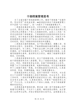 2024年干部档案管理思考