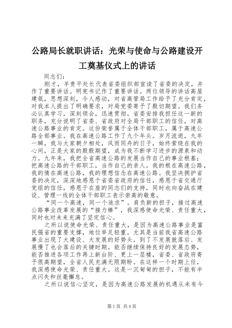 2024年公路局长就职致辞光荣与使命与公路建设开工奠基仪式上的致辞_第1页