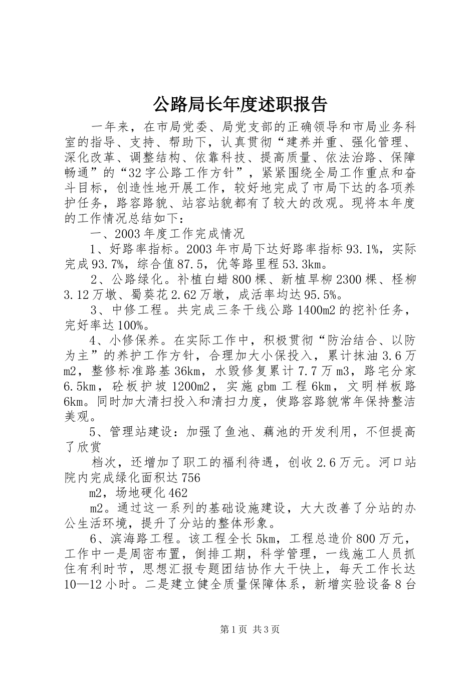 2024年公路局长年度述职报告_第1页