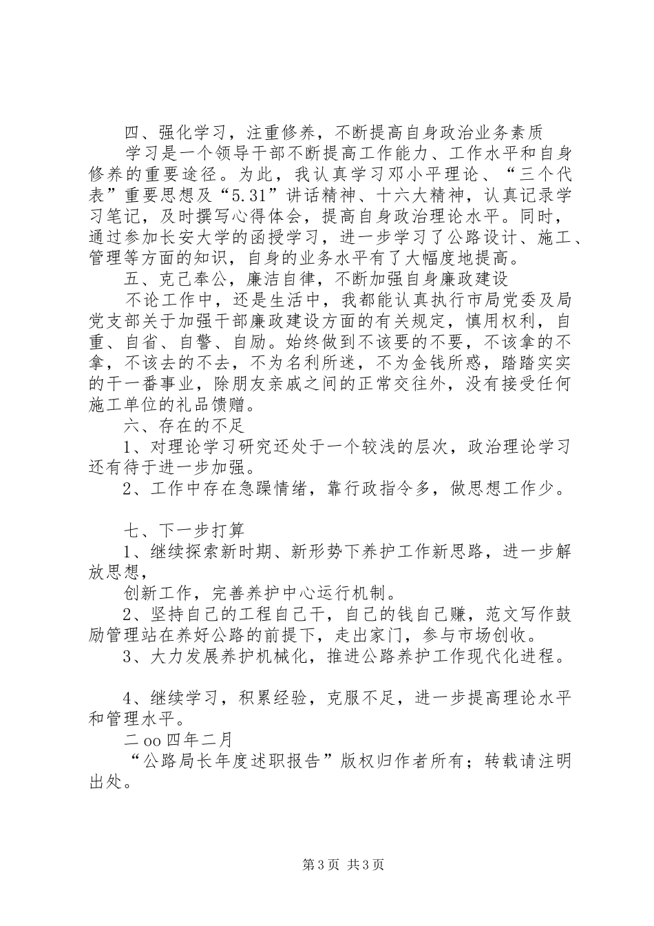 2024年公路局长年度述职报告_第3页