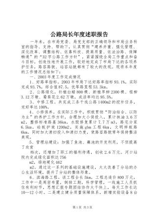 2024年公路局长年度述职报告