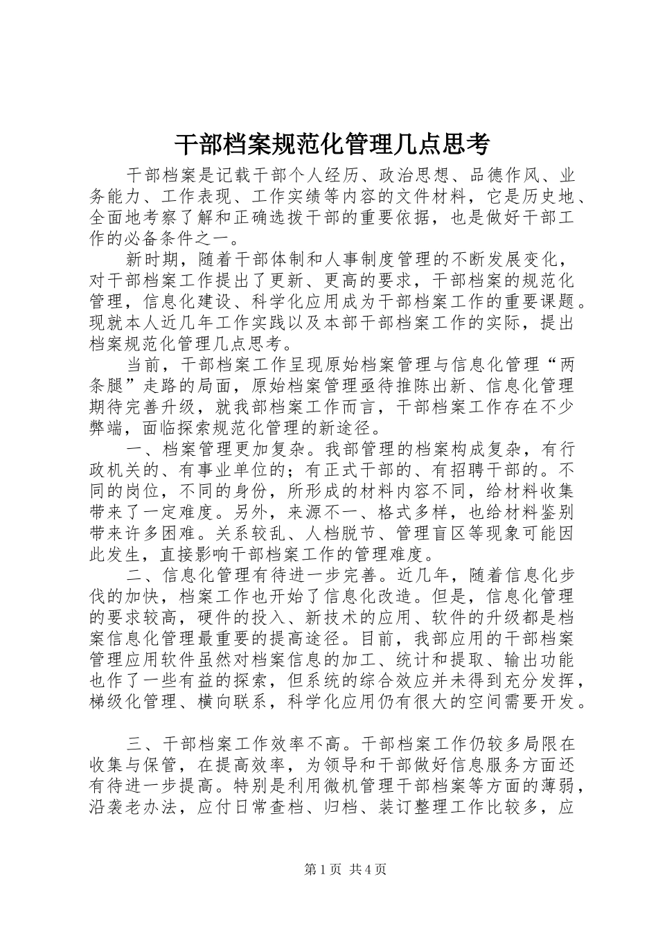 2024年干部档案规范化管理几点思考_第1页