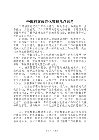 2024年干部档案规范化管理几点思考