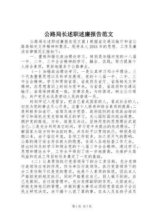 2024年公路局长述职述廉报告范文