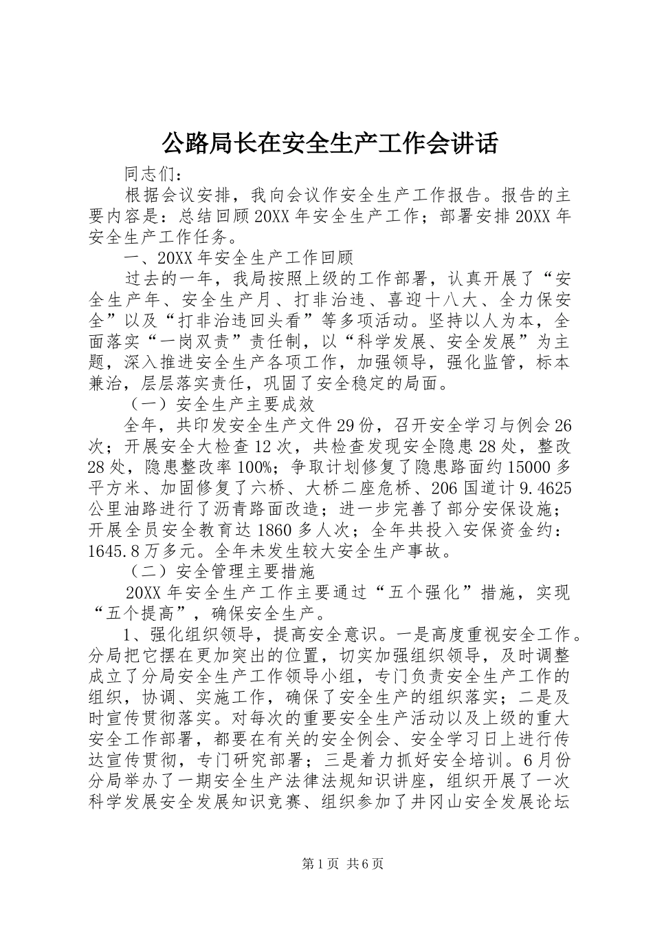 2024年公路局长在安全生产工作会致辞_第1页