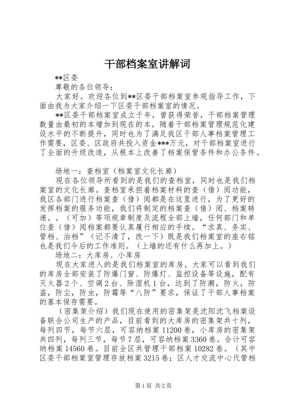 2024年干部档案室讲解词_第1页