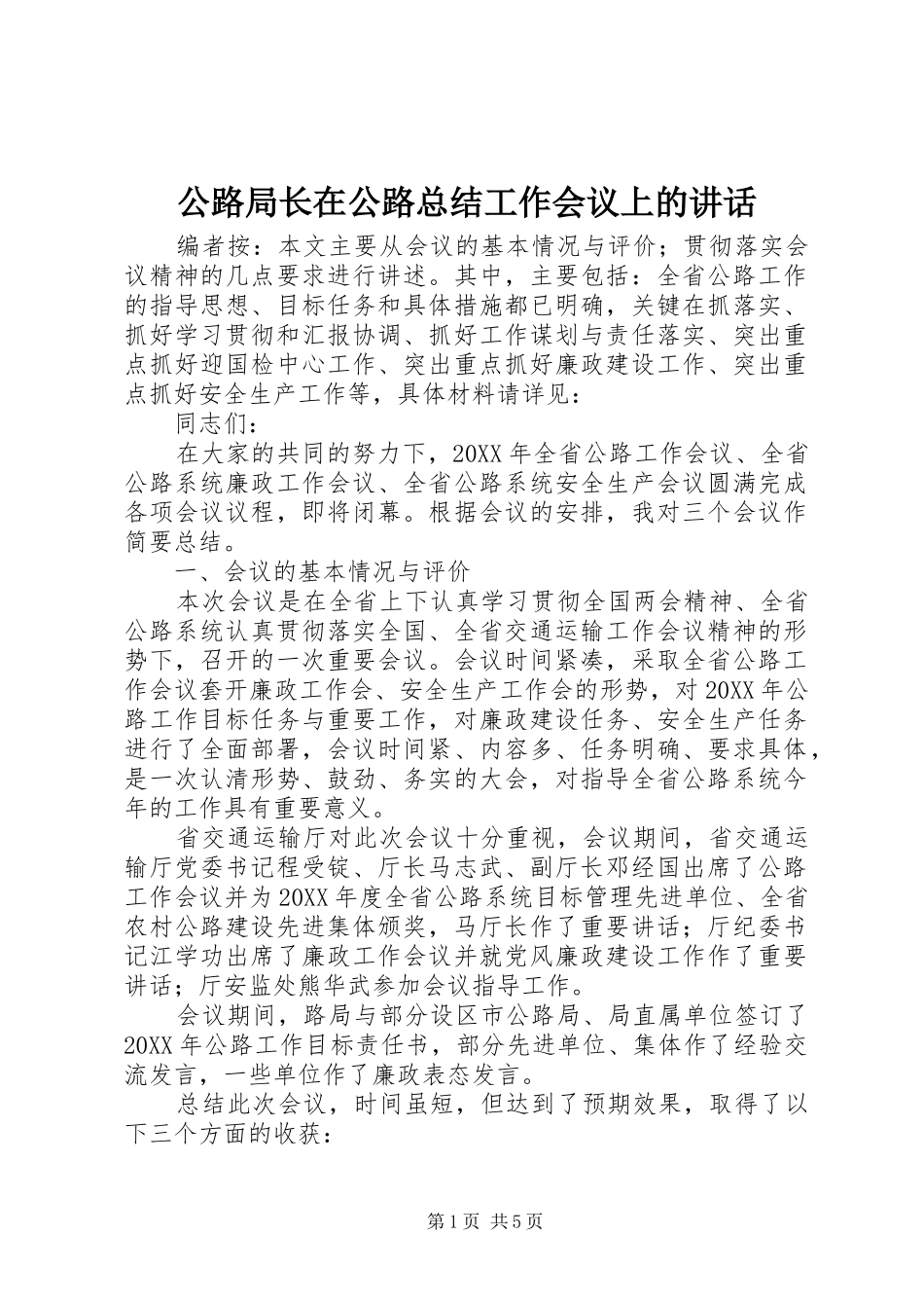 2024年公路局长在公路总结工作会议上的致辞_第1页