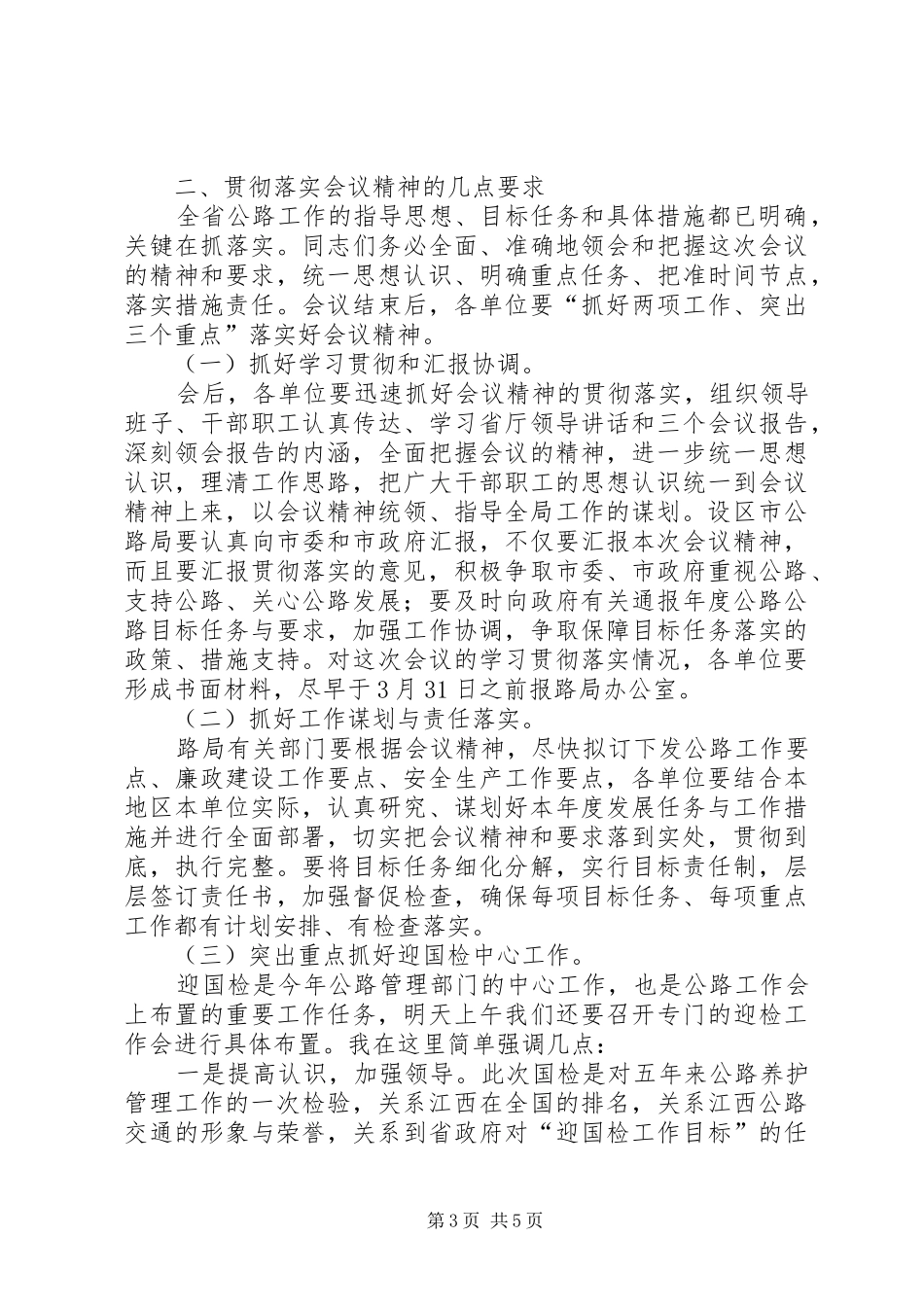 2024年公路局长在公路总结工作会议上的致辞_第3页