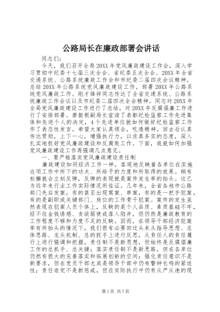 2024年公路局长在廉政部署会致辞